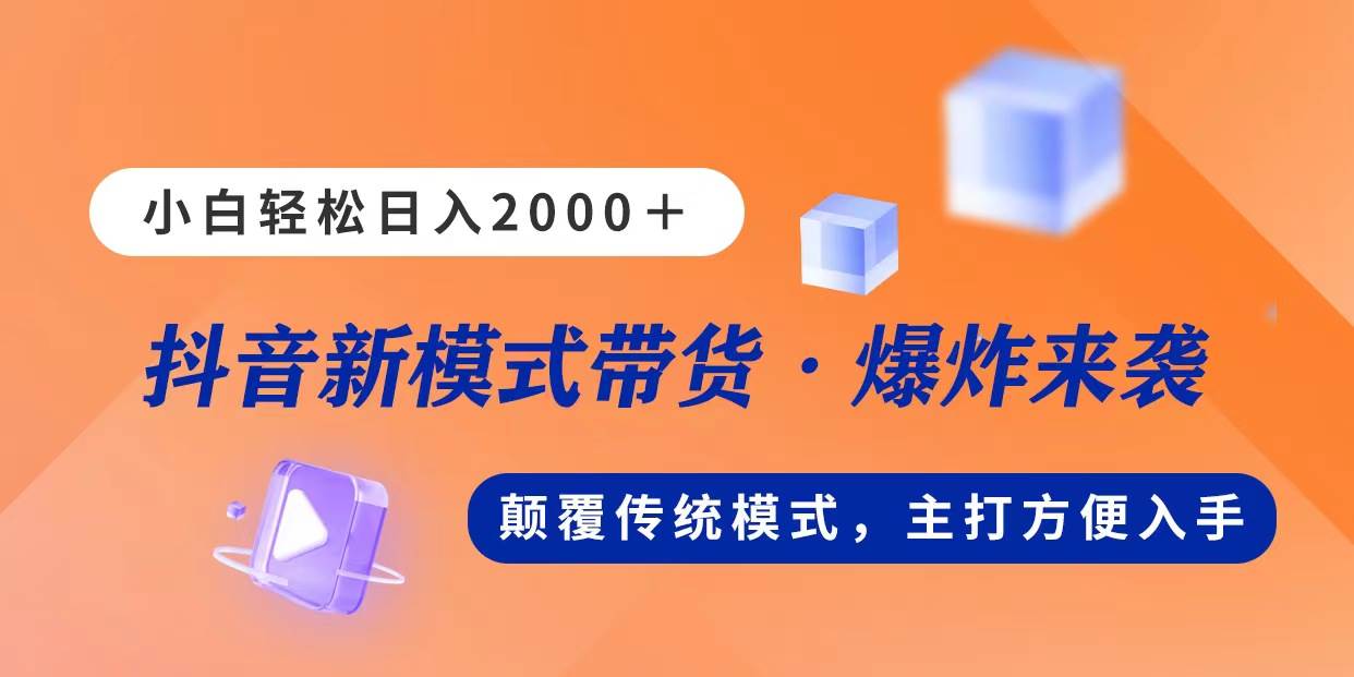 新模式直播带货，日入2000，不出镜不露脸，小白轻松上手-一辉