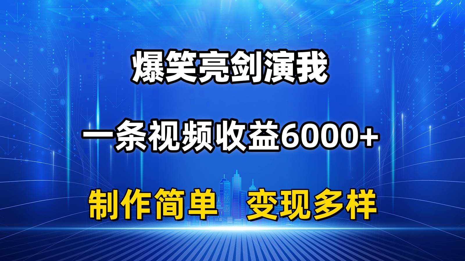 抖音热门爆笑亮剑演我，一条视频收益6000+，条条爆款，制作简单，多种变现-一辉