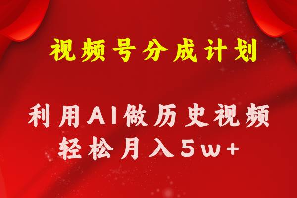 视频号创作分成计划  利用AI做历史知识科普视频 月收益轻松50000+-一辉