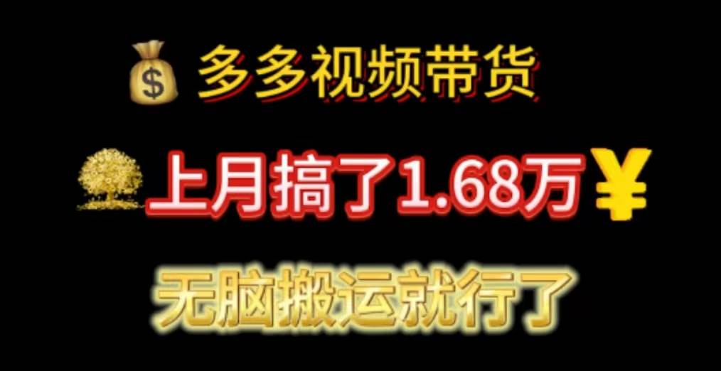 多多视频带货：上月搞了1.68万，无脑搬运就行了-一辉