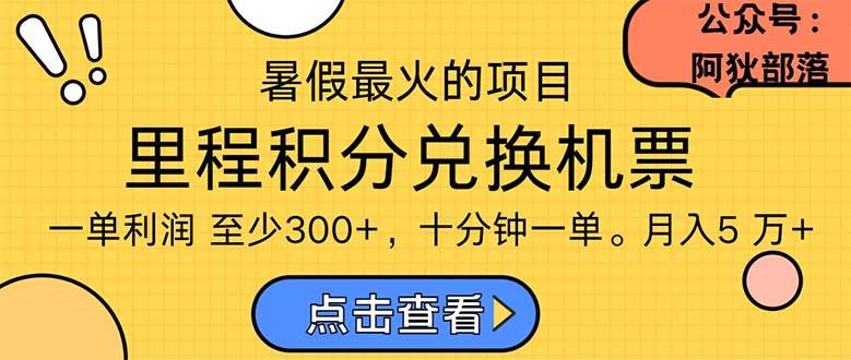 暑假最暴利的项目，利润飙升，正是项目利润爆发时期。市场很大，一单利…-一辉