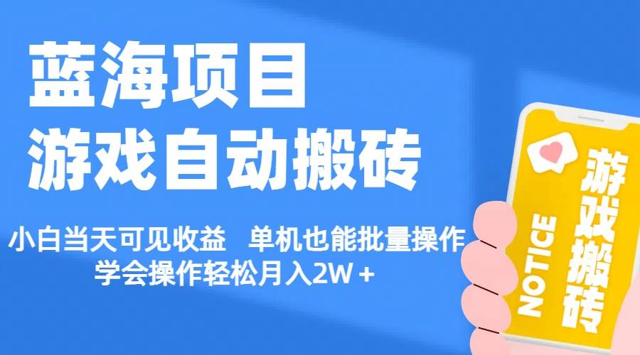 【蓝海项目】游戏自动搬砖 小白当天可见收益 单机也能批量操作 学会操…-一辉