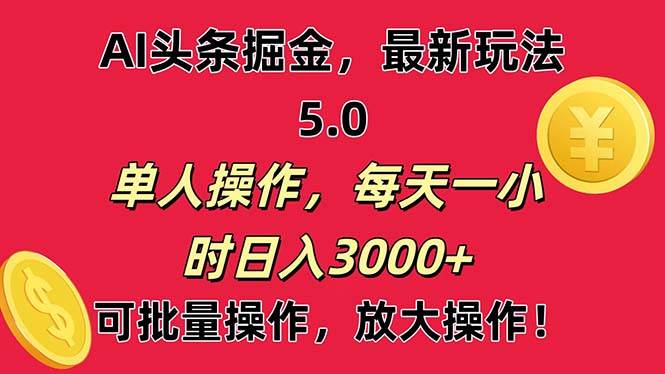 AI撸头条，当天起号第二天就能看见收益，小白也能直接操作，日入3000+-一辉