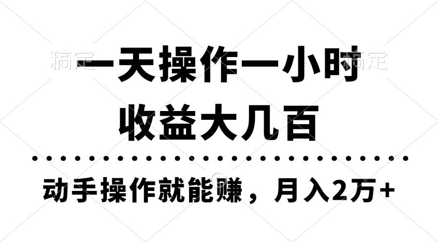 一天操作一小时，收益大几百，动手操作就能赚，月入2万+教学-一辉