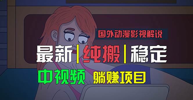 国外动漫影视解说，批量下载自动翻译，纯搬运稳定过原创，小白也能轻松…-一辉