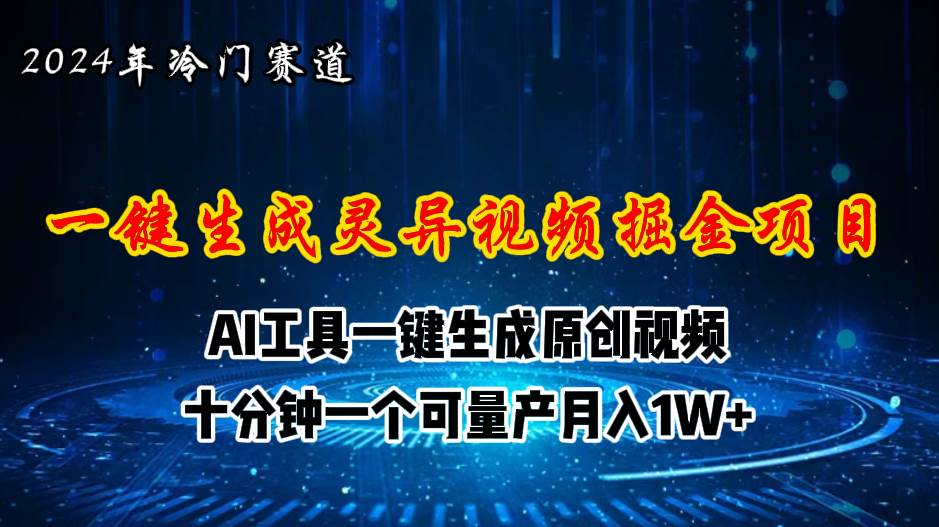 2024年视频号创作者分成计划新赛道，灵异故事题材AI一键生成视频，月入…-一辉