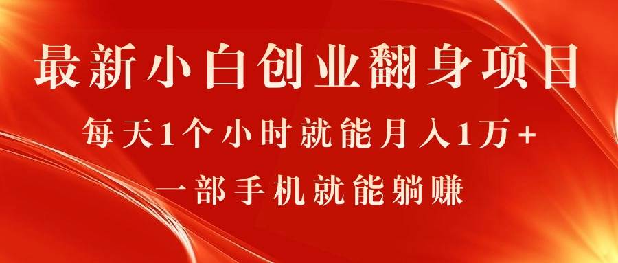 最新小白创业翻身项目，每天1个小时就能月入1万+，0门槛，一部手机就能…-一辉