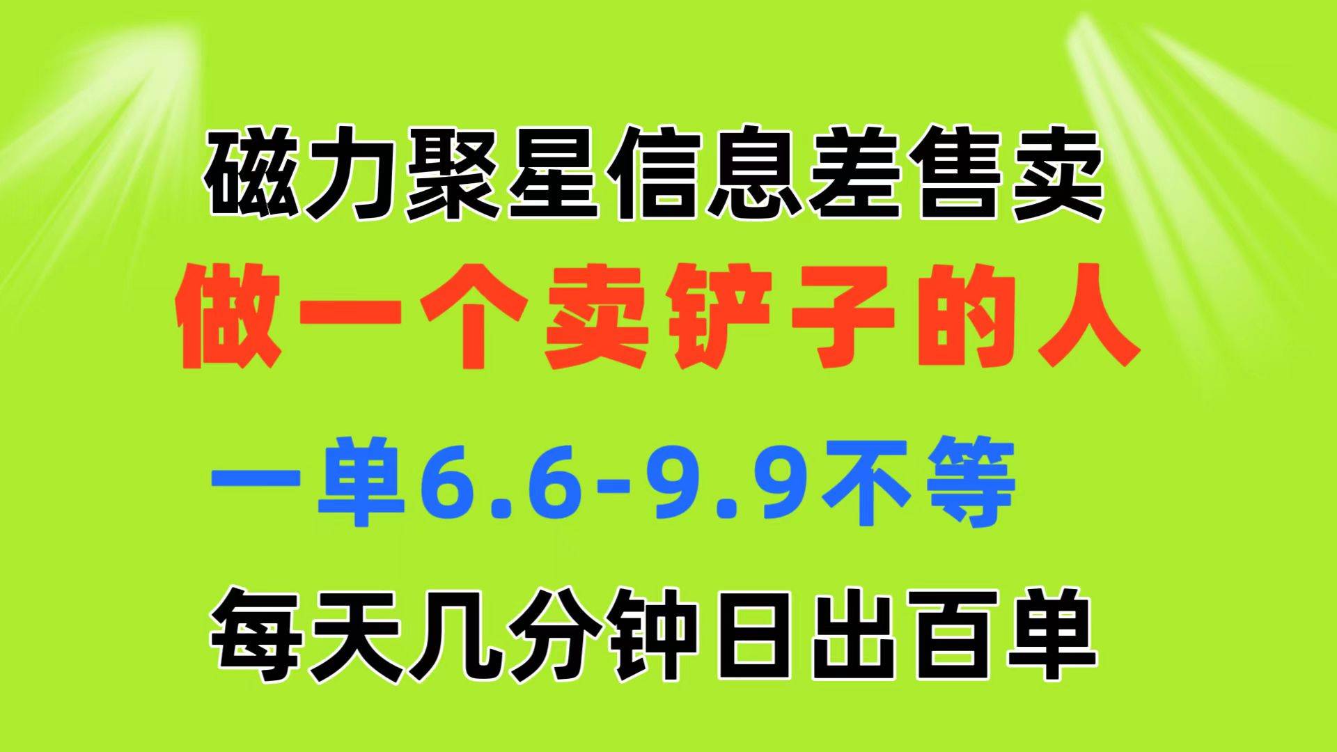 磁力聚星信息差 做一个卖铲子的人 一单6.6-9.9不等  每天几分钟 日出百单-一辉