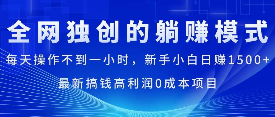 每天操作不到一小时，新手小白日赚1500+，最新搞钱高利润0成本项目-一辉