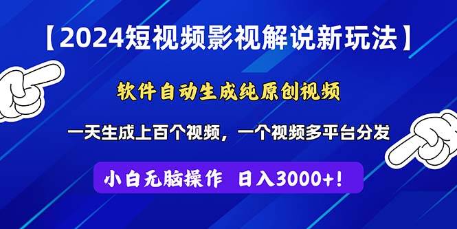 2024短视频影视解说新玩法！软件自动生成纯原创视频，操作简单易上手，…-一辉