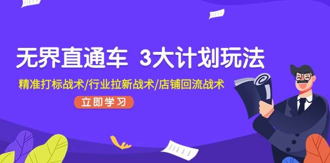 无界直通车 3大计划玩法，精准打标战术/行业拉新战术/店铺回流战术-一辉