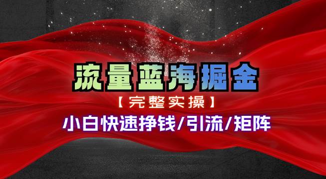 热门赛道掘金_小白快速入局挣钱，可矩阵【完整实操】-一辉