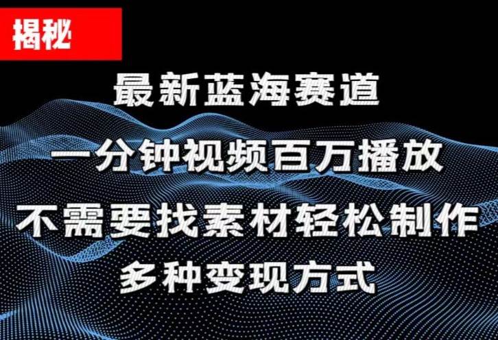 揭秘！一分钟教你做百万播放量视频，条条爆款，各大平台自然流，轻松月…-一辉