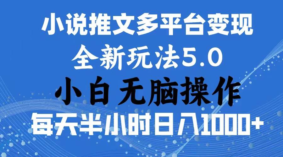 2024年6月份一件分发加持小说推文暴力玩法 新手小白无脑操作日入1000+ …-一辉