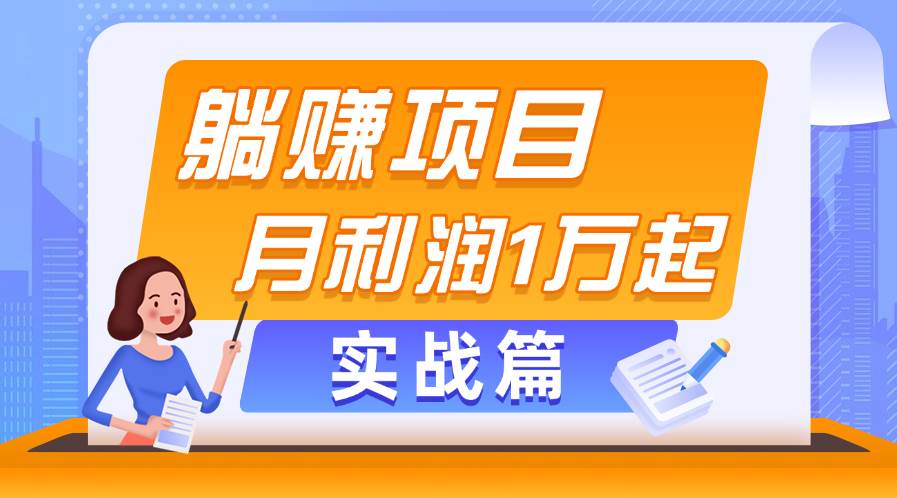 躺赚副业项目，月利润1万起，当天见收益，实战篇-一辉