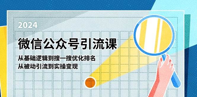 微信公众号实操引流课-从基础逻辑到搜一搜优化排名，从被动引流到实操变现-一辉