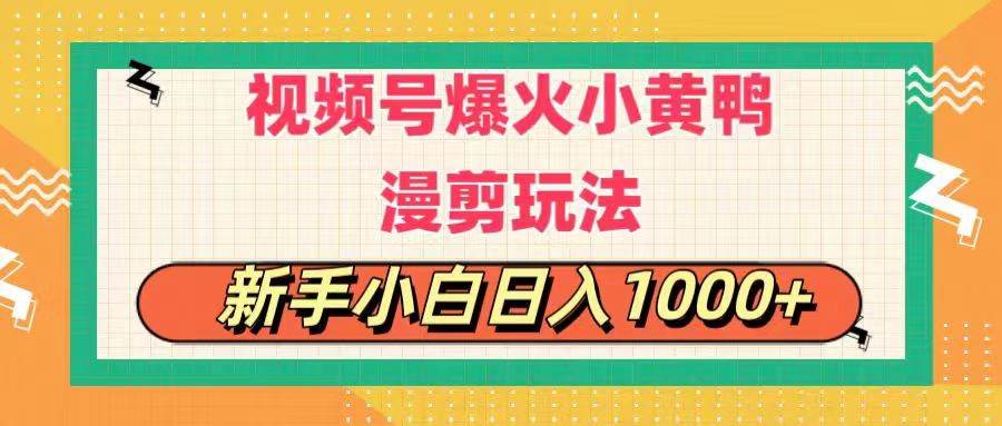 视频号爆火小黄鸭搞笑漫剪玩法，每日1小时，新手小白日入1000+-一辉