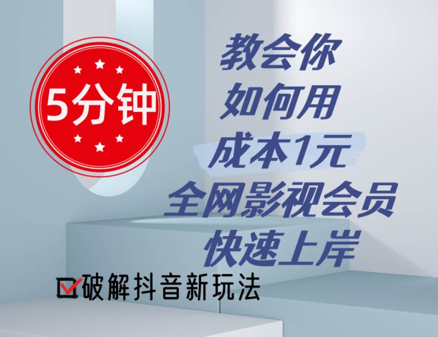 5分钟教会你如何用成本1元的全网影视会员快速上岸，抖音新玩法-一辉