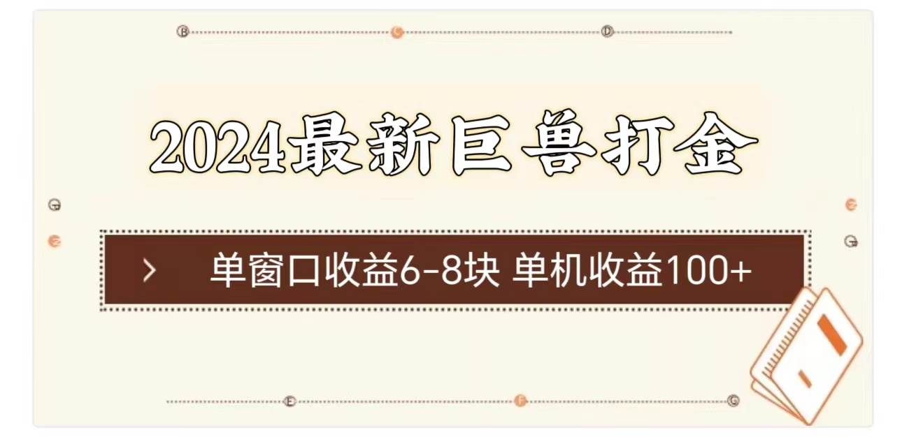 2024最新巨兽打金 单窗口收益6-8块单机收益100+-一辉