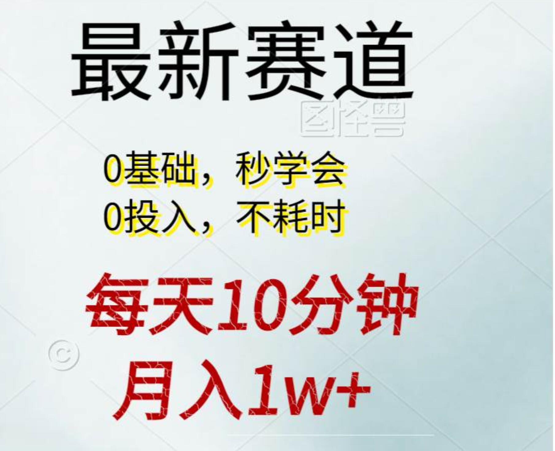 每天10分钟，月入1w+。看完就会的无脑项目-一辉