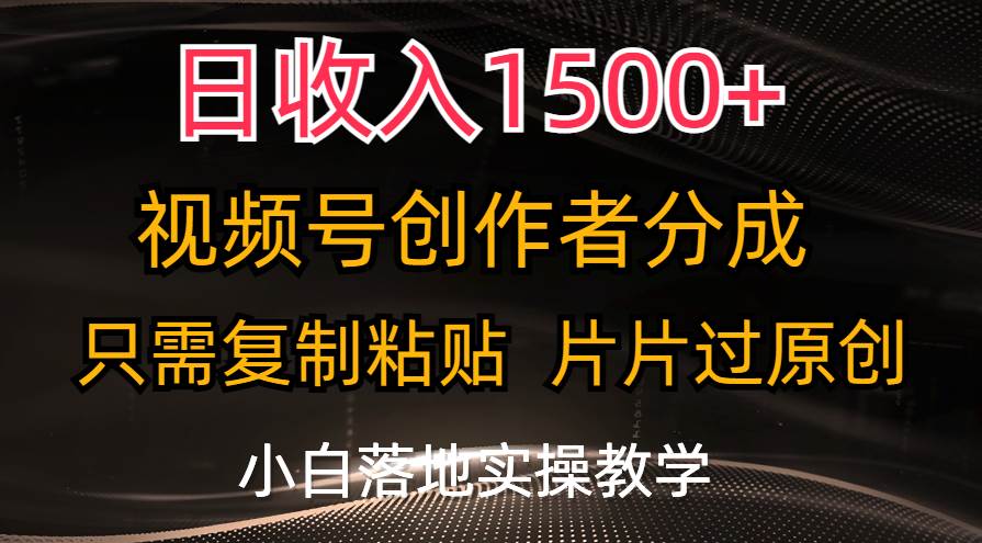 日收入1500+，视频号创作者分成，只需复制粘贴，片片过原创，小白也可…-一辉