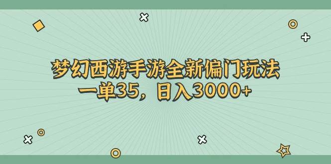 梦幻西游手游全新偏门玩法，一单35，日入3000+-一辉