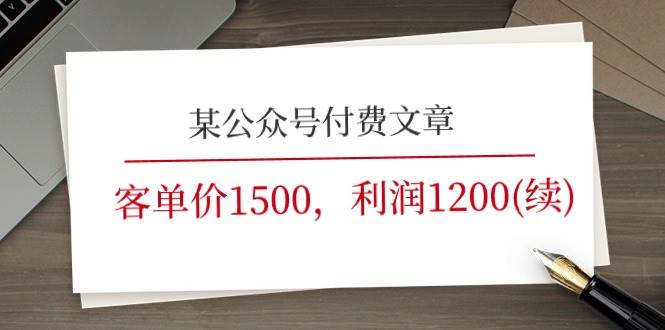 某公众号付费文章《客单价1500，利润1200(续)》市场几乎可以说是空白的-一辉