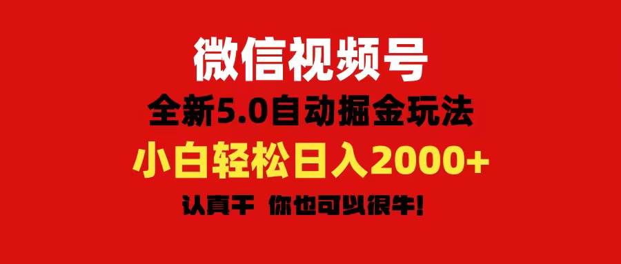 微信视频号变现，5.0全新自动掘金玩法，日入利润2000+有手就行-一辉