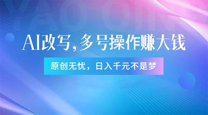 头条新玩法：全自动AI指令改写，多账号操作，原创无忧！日赚1000+-一辉