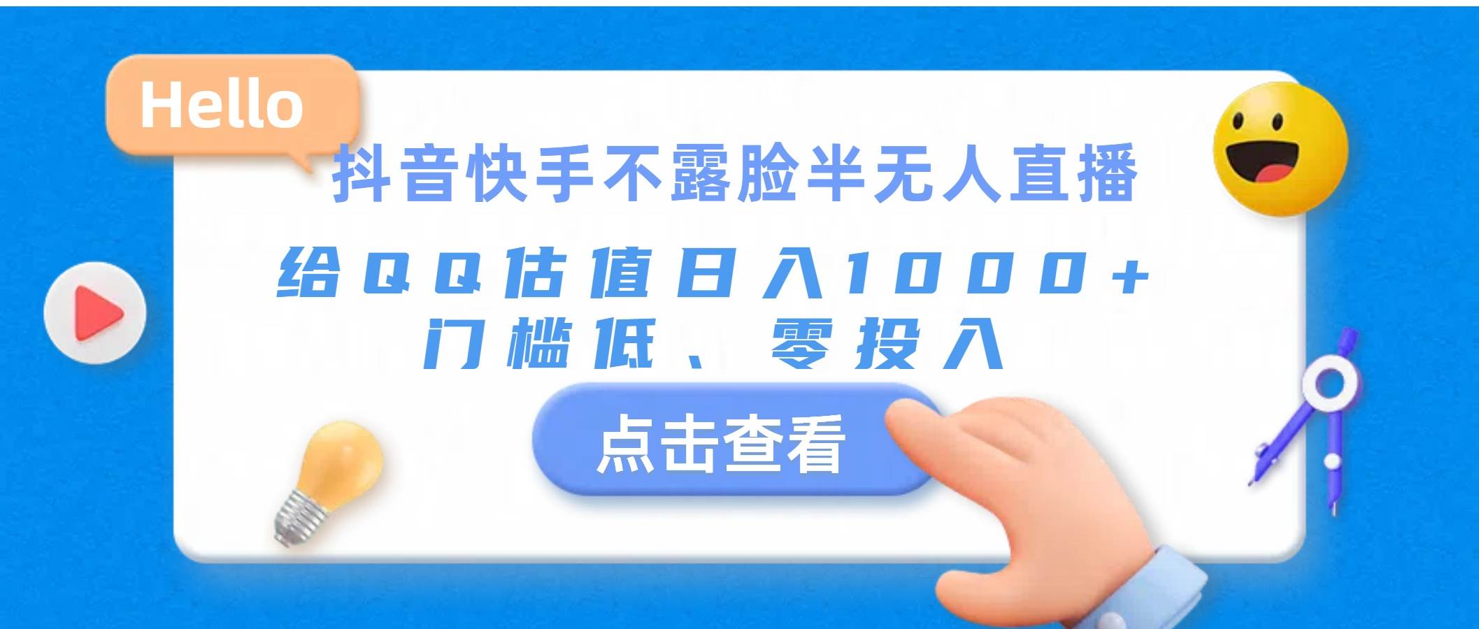 抖音快手不露脸半无人直播，给QQ估值日入1000+，门槛低、零投入-一辉