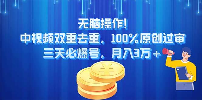 无脑操作!中视频双重去重，100%原创过审，三天必爆号，月入3万+-一辉