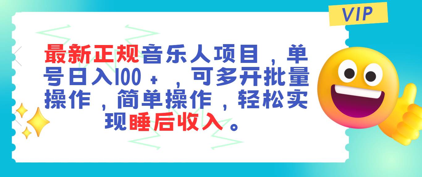 最新正规音乐人项目，单号日入100＋，可多开批量操作，轻松实现睡后收入-一辉