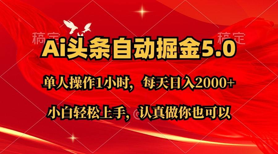 Ai撸头条，当天起号第二天就能看到收益，简单复制粘贴，轻松月入2W+-一辉