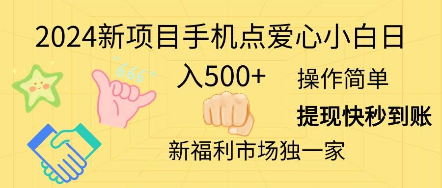 2024新项目手机点爱心小白日入500+-一辉