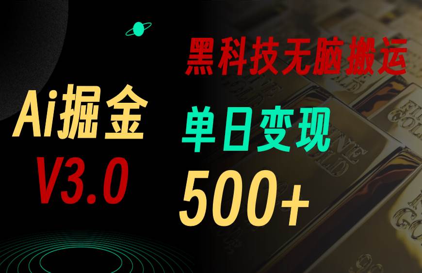 最新Ai掘金3.0！用好3个黑科技，复制粘贴轻松矩阵，单号日赚500+-一辉