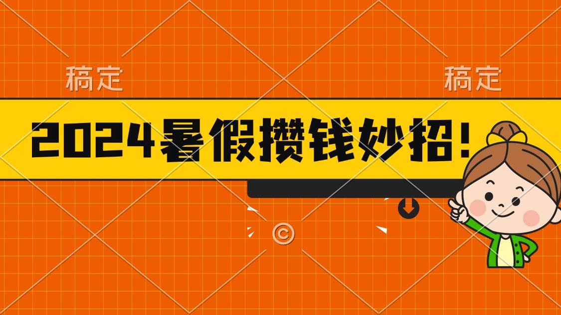 2024暑假最新攒钱玩法，不暴力但真实，每天半小时一顿火锅-一辉