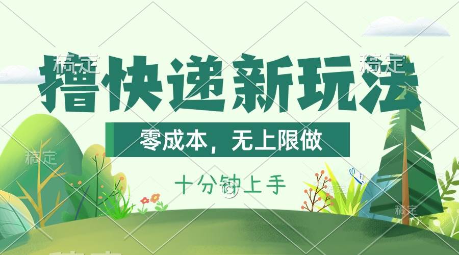 撸快递最新玩法，零成本，无上限做，日产1000+。课程看完就会-一辉