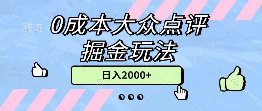 0成本大众点评掘金玩法，几分钟一条原创作品，小白无脑日入2000+无上限-一辉