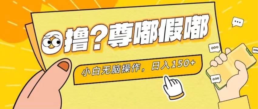 最新项目 暴力0撸 小白无脑操作 无限放大 支持矩阵 单机日入280+-一辉