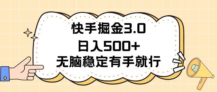 快手掘金3.0最新玩法日入500+   无脑稳定项目-一辉