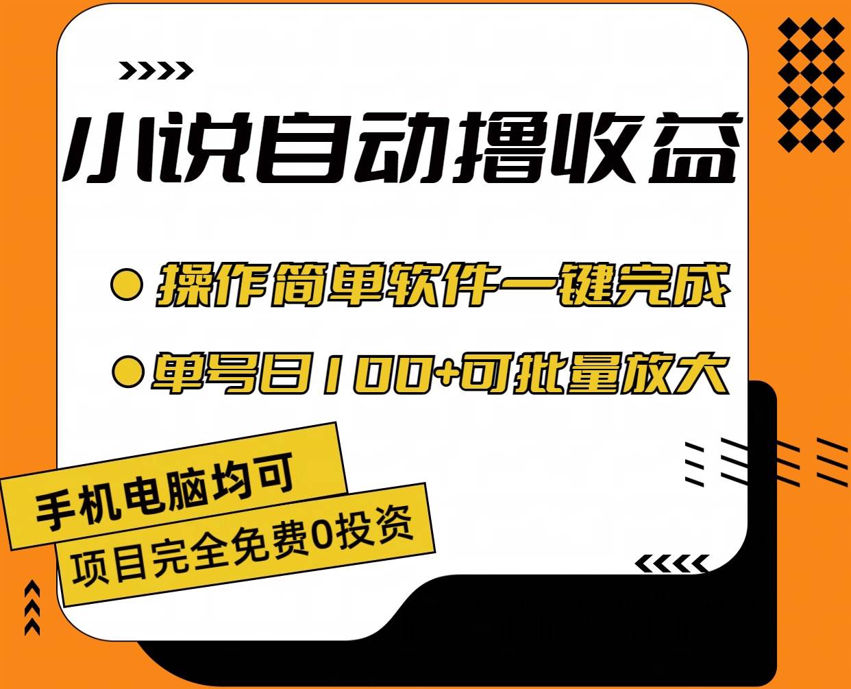 小说全自动撸收益，操作简单，单号日入100+可批量放大-一辉