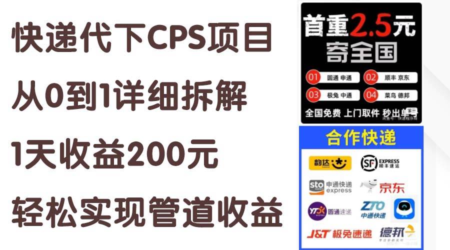 快递代下CPS项目从0到1详细拆解，1天收益200元，轻松实现管道收益-一辉