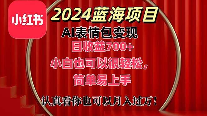 上架1小时收益直接700+，2024最新蓝海AI表情包变现项目，小白也可直接…-一辉