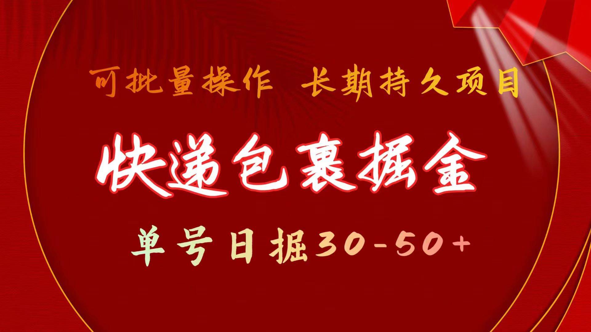 快递包裹掘金 单号日掘30-50+ 可批量放大 长久持续项目-一辉