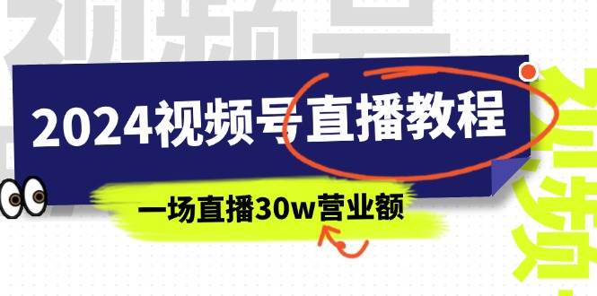 2024视频号直播教程：视频号如何赚钱详细教学，一场直播30w营业额（37节）-一辉