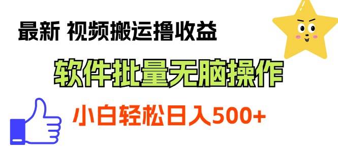 最新视频搬运撸收益，软件无脑批量操作，新手小白轻松上手-一辉