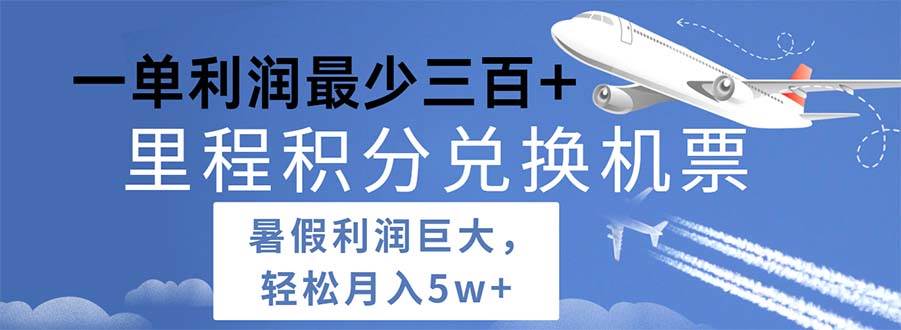 2024暑假利润空间巨大的里程积分兑换机票项目，每一单利润最少500-一辉