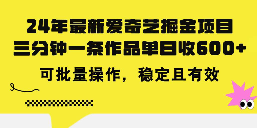 24年 最新爱奇艺掘金项目，三分钟一条作品单日收600+，可批量操作，稳…-一辉