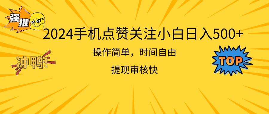 2024手机点赞关注小白日入500  操作简单提现快-一辉