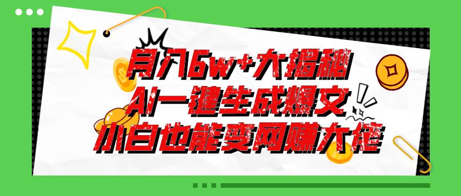 爆文插件揭秘：零基础也能用AI写出月入6W+的爆款文章！-一辉